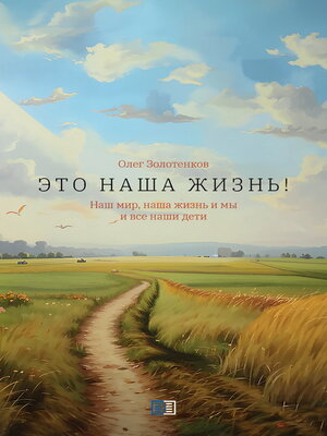 cover image of Это наша жизнь!